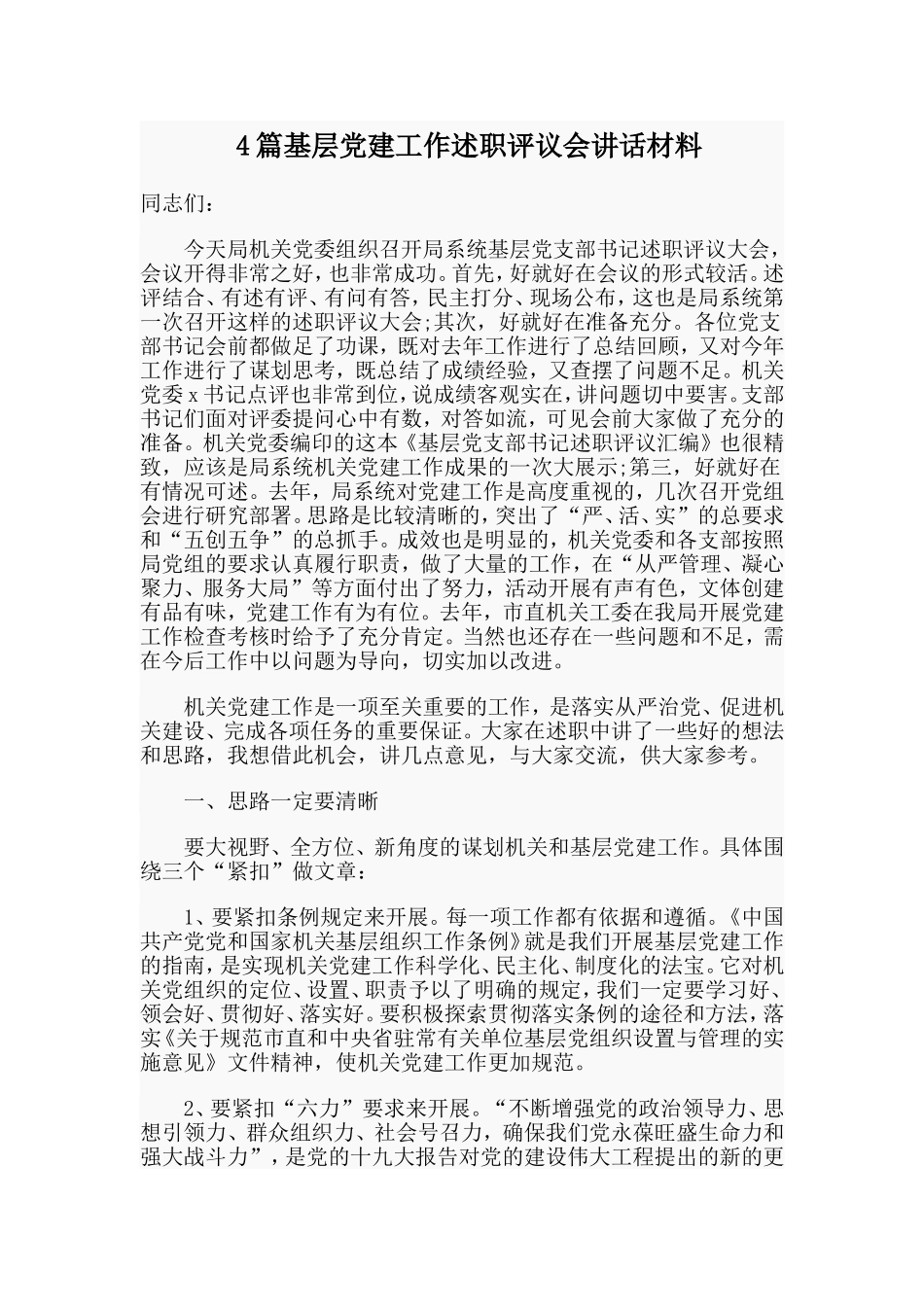 4篇基层党建工作述职评议会讲话材料_第1页