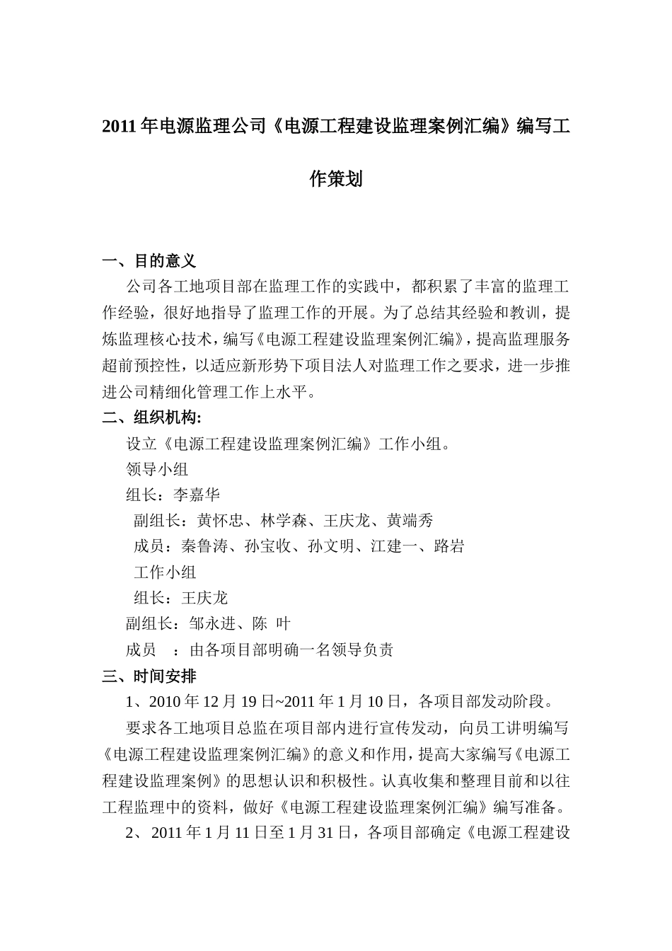 2011年电源监理公司《电源工程建设监理案例汇编》编写工作策划_第1页
