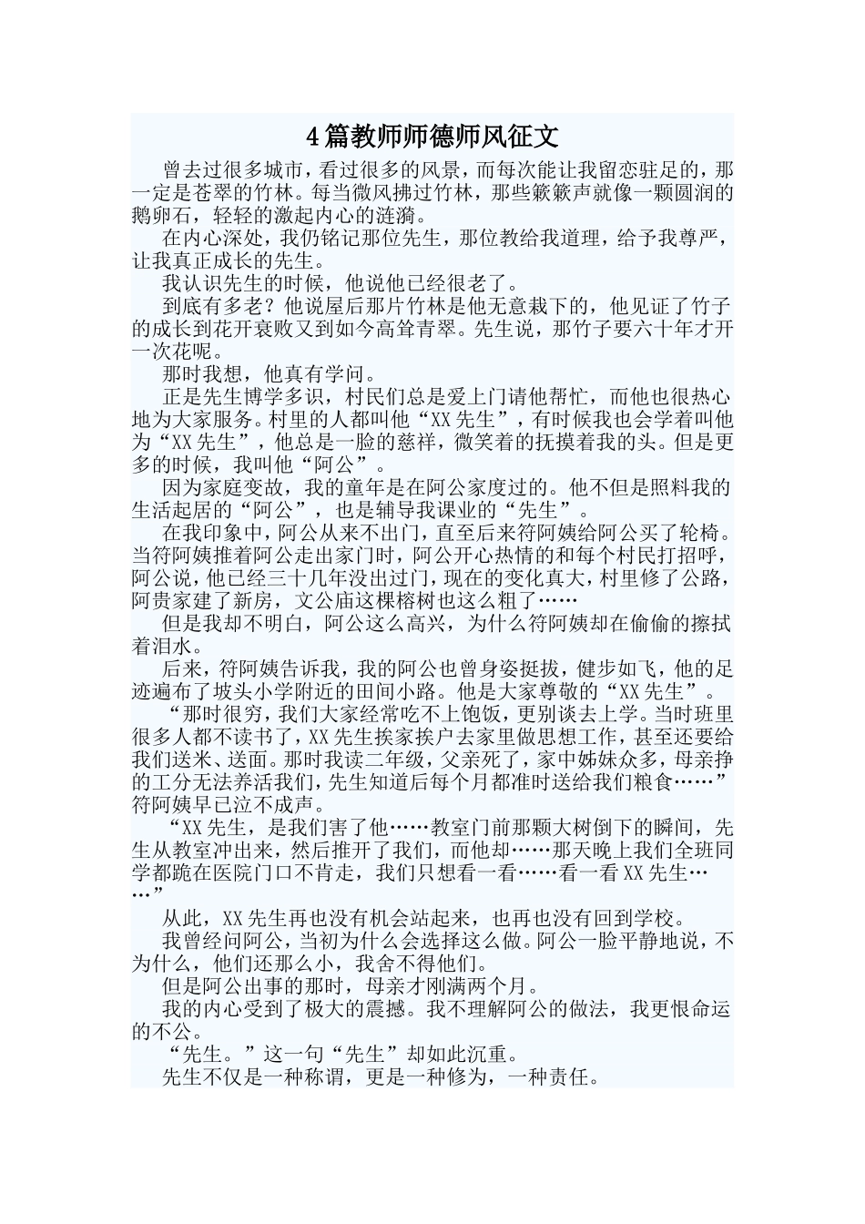 4篇教师师德师风征文_第1页