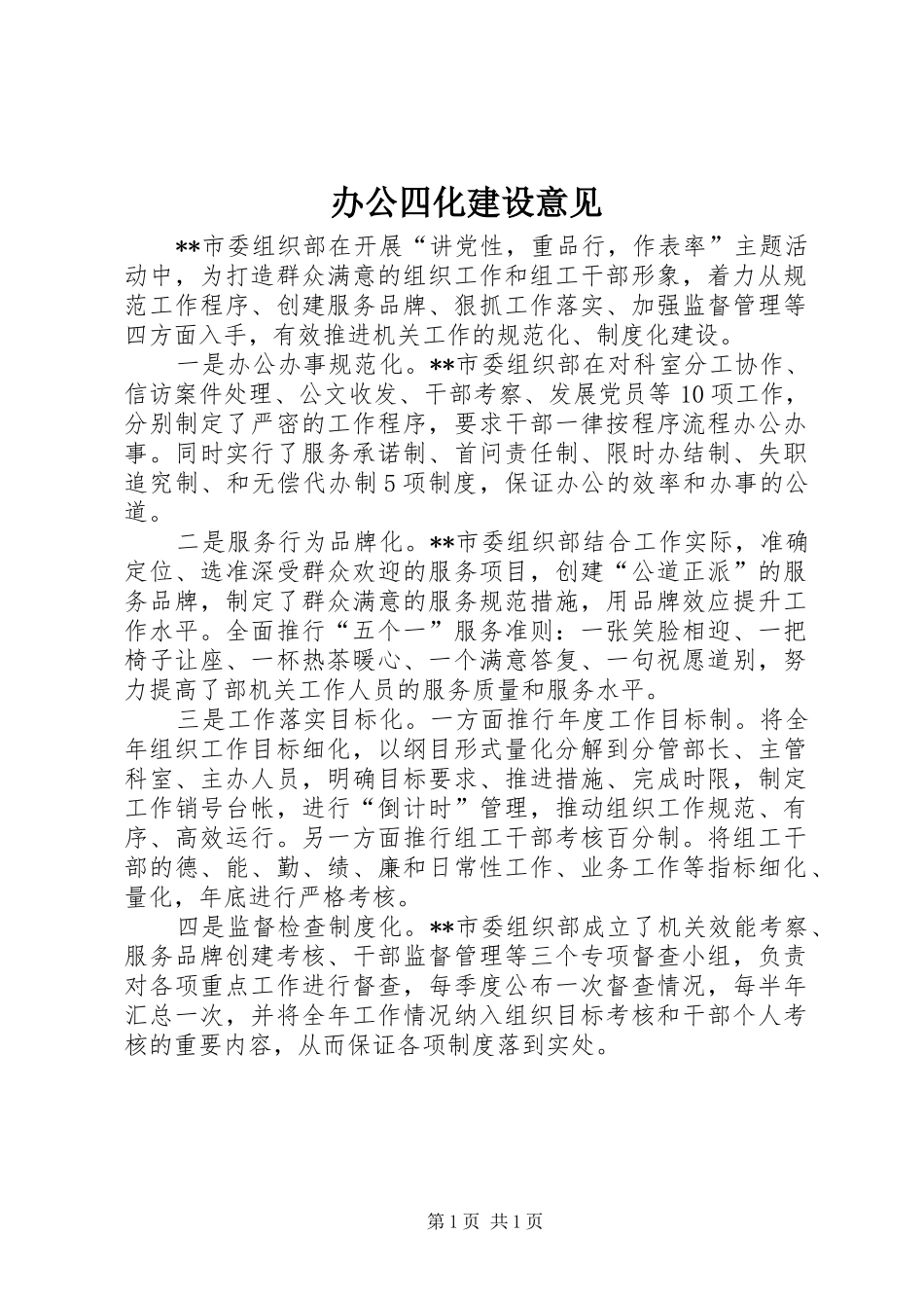 办公四化建设意见_第1页