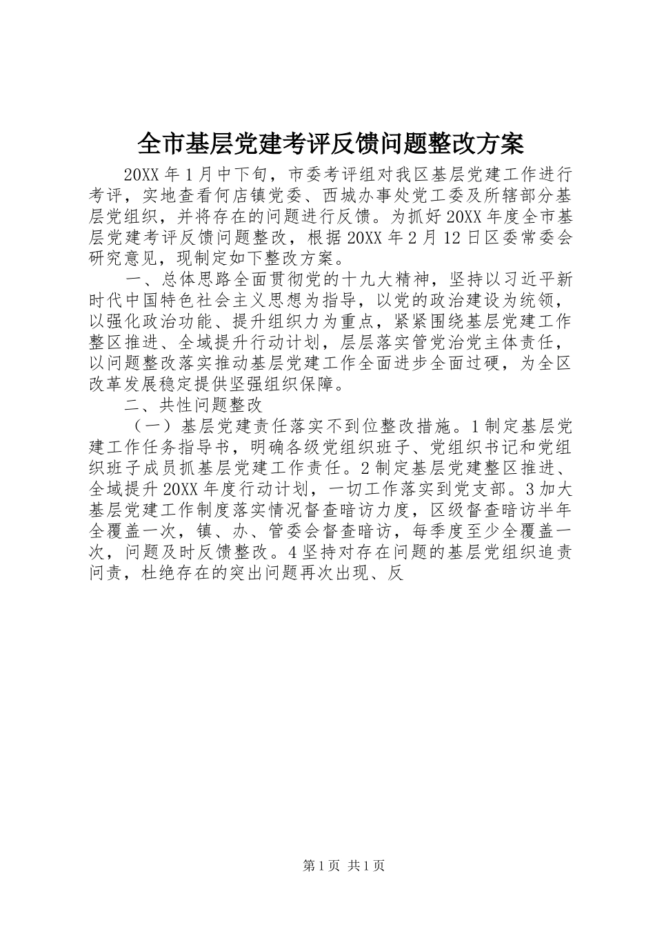 全市基层党建考评反馈问题整改方案_第1页