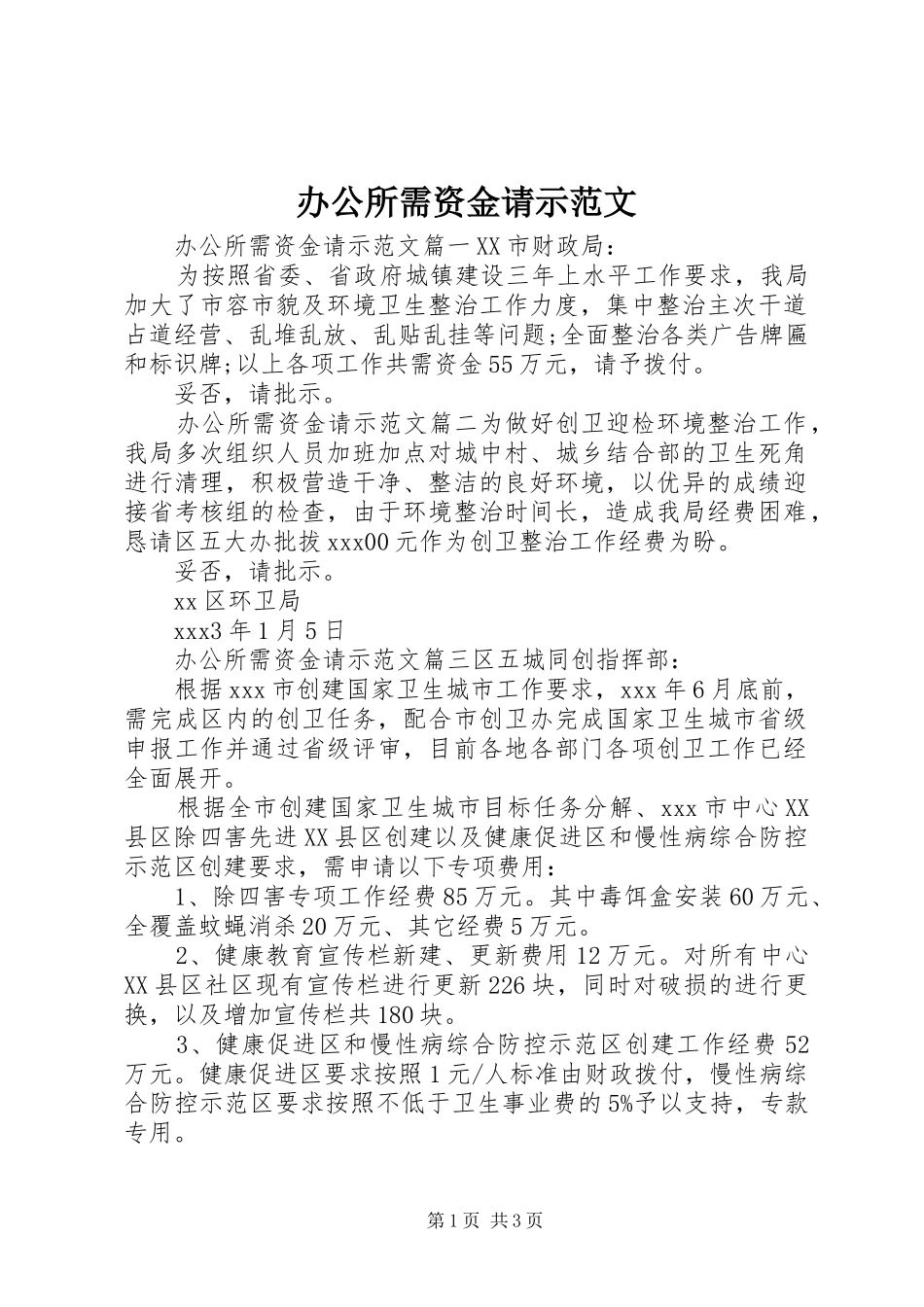 办公所需资金请示范文_第1页