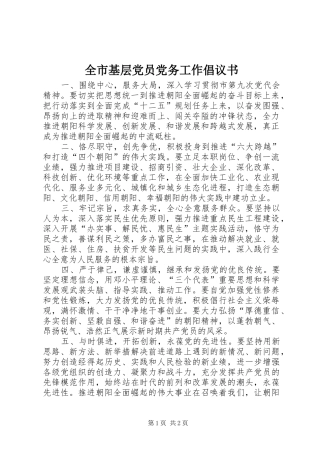 全市基层党员党务工作倡议书