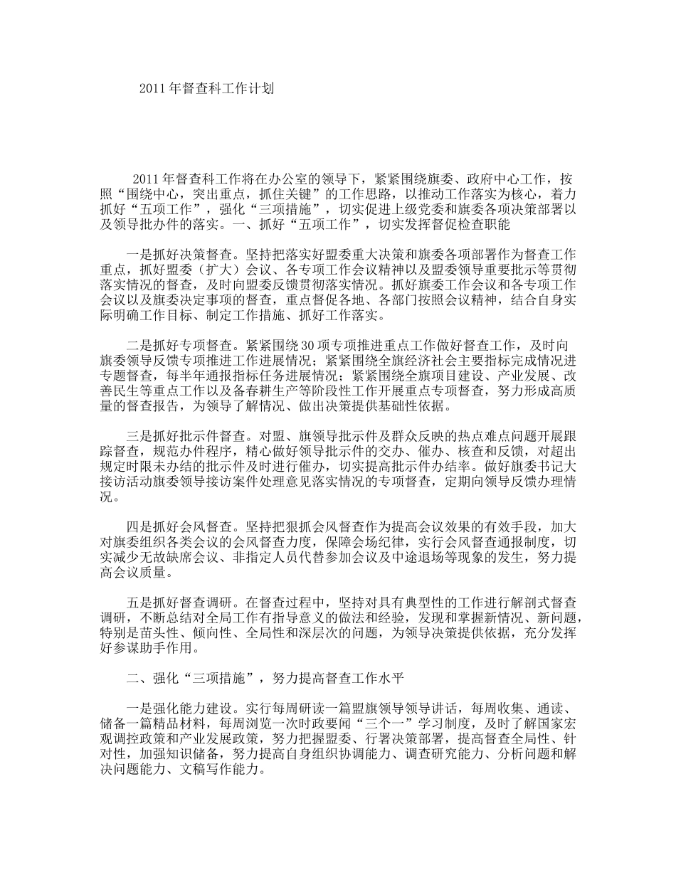 2011年督查科工作计划_第1页