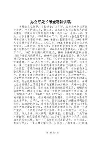 办公厅处长版竞聘演讲稿