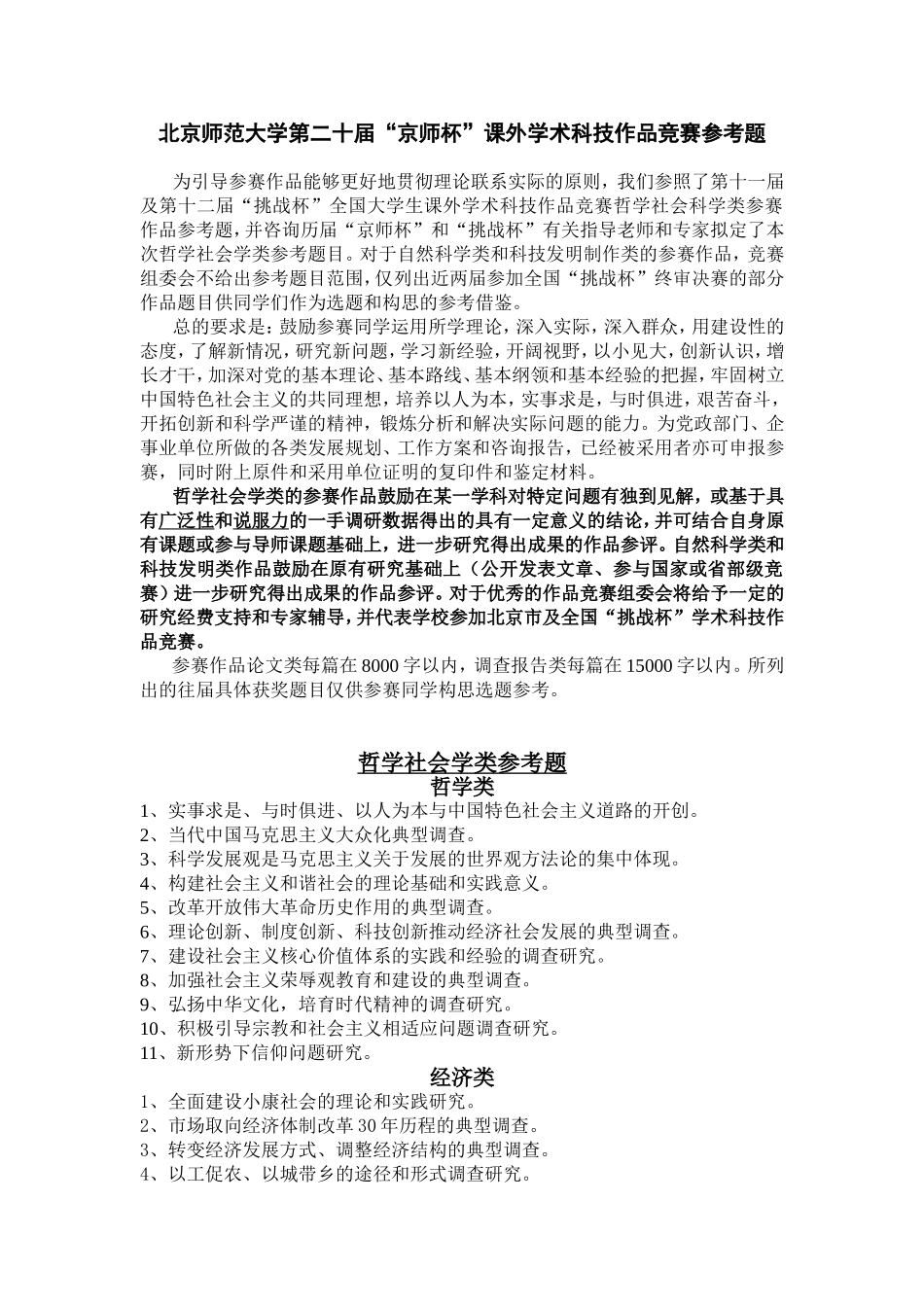 北京师范大学第二十届“京师杯”课外学术科技作品竞赛参考题_第1页