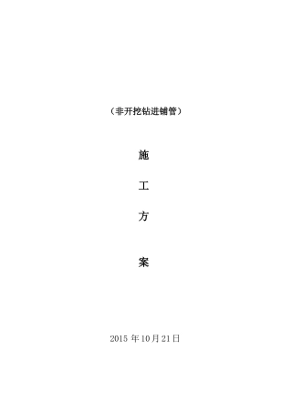 非开挖钻进铺管施工方案