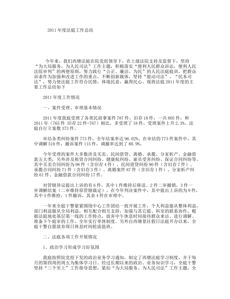 2011年度法庭工作总结_第1页