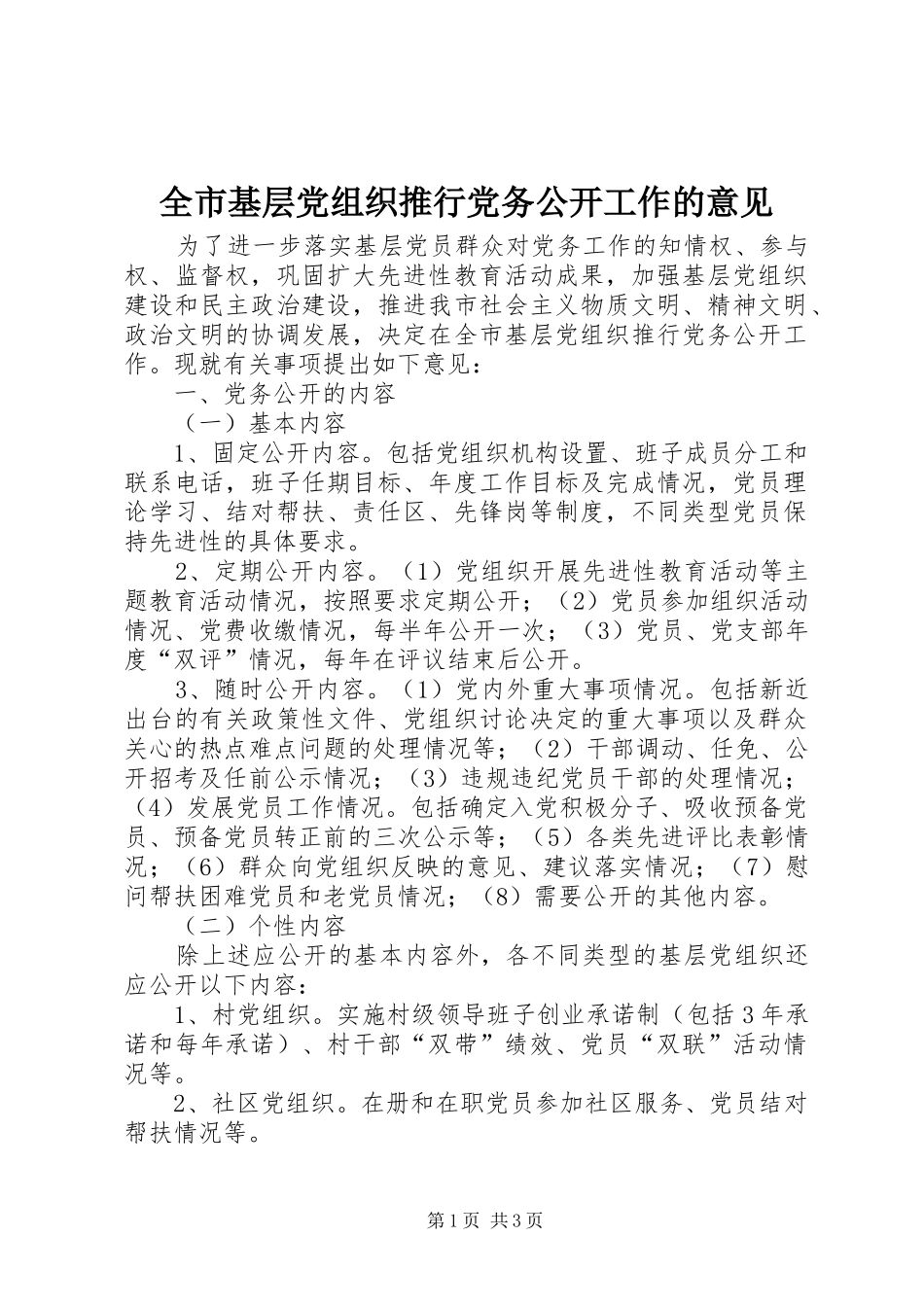 全市基层党组织推行党务公开工作的意见_第1页