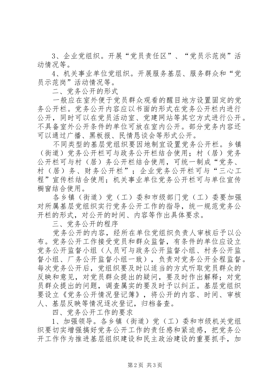全市基层党组织推行党务公开工作的意见_第2页