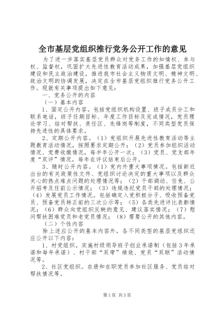 全市基层党组织推行党务公开工作的意见