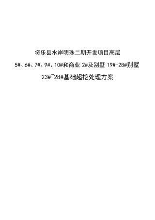 高层项目别墅23#~28#基础超挖处理方案