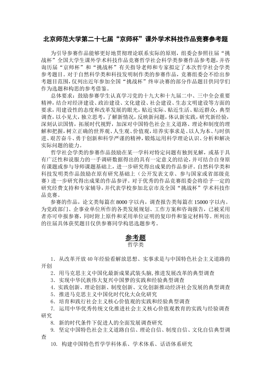 北京师范大学第二十七届“京师杯”课外学术科技作品竞赛参考题_第1页