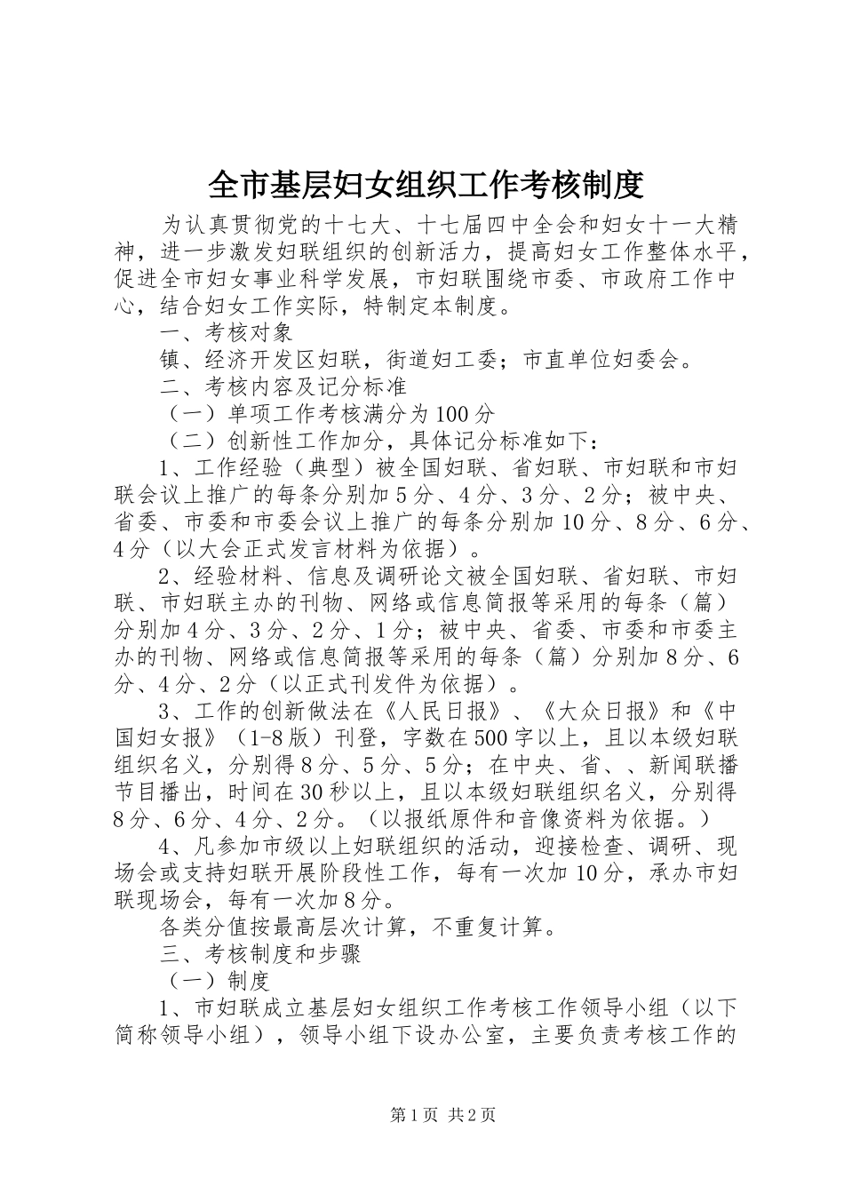 全市基层妇女组织工作考核制度_第1页