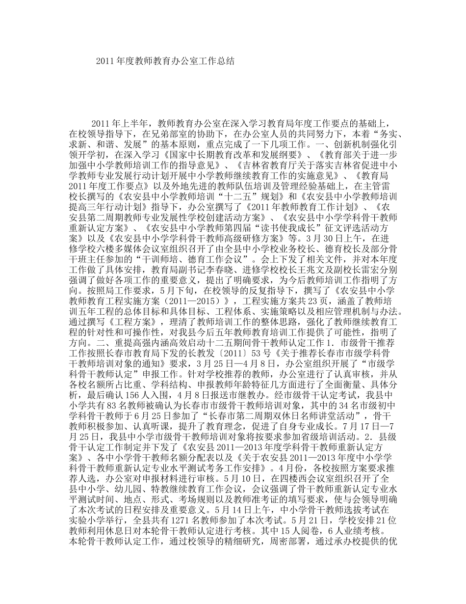 2011年度教师教育办公室工作总结_第1页