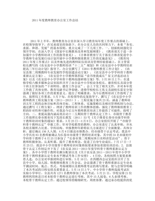2011年度教师教育办公室工作总结