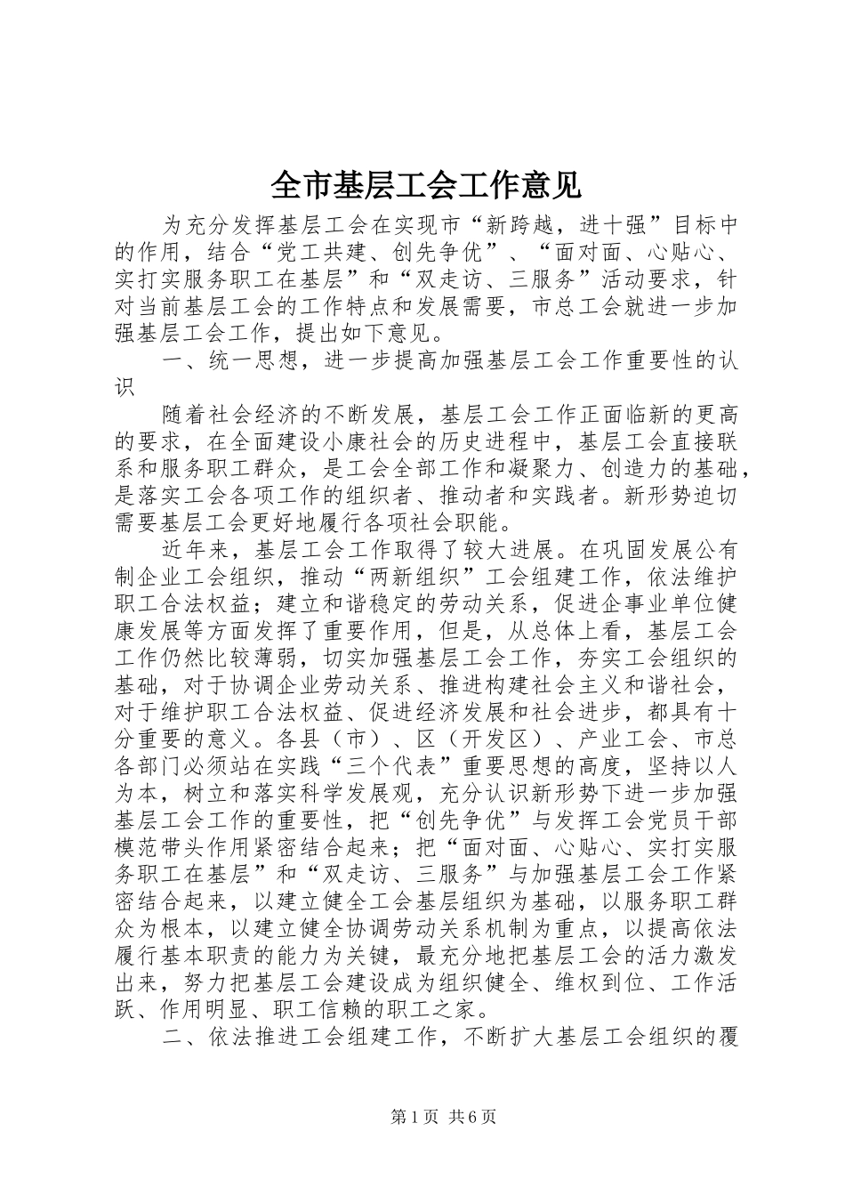 全市基层工会工作意见_第1页