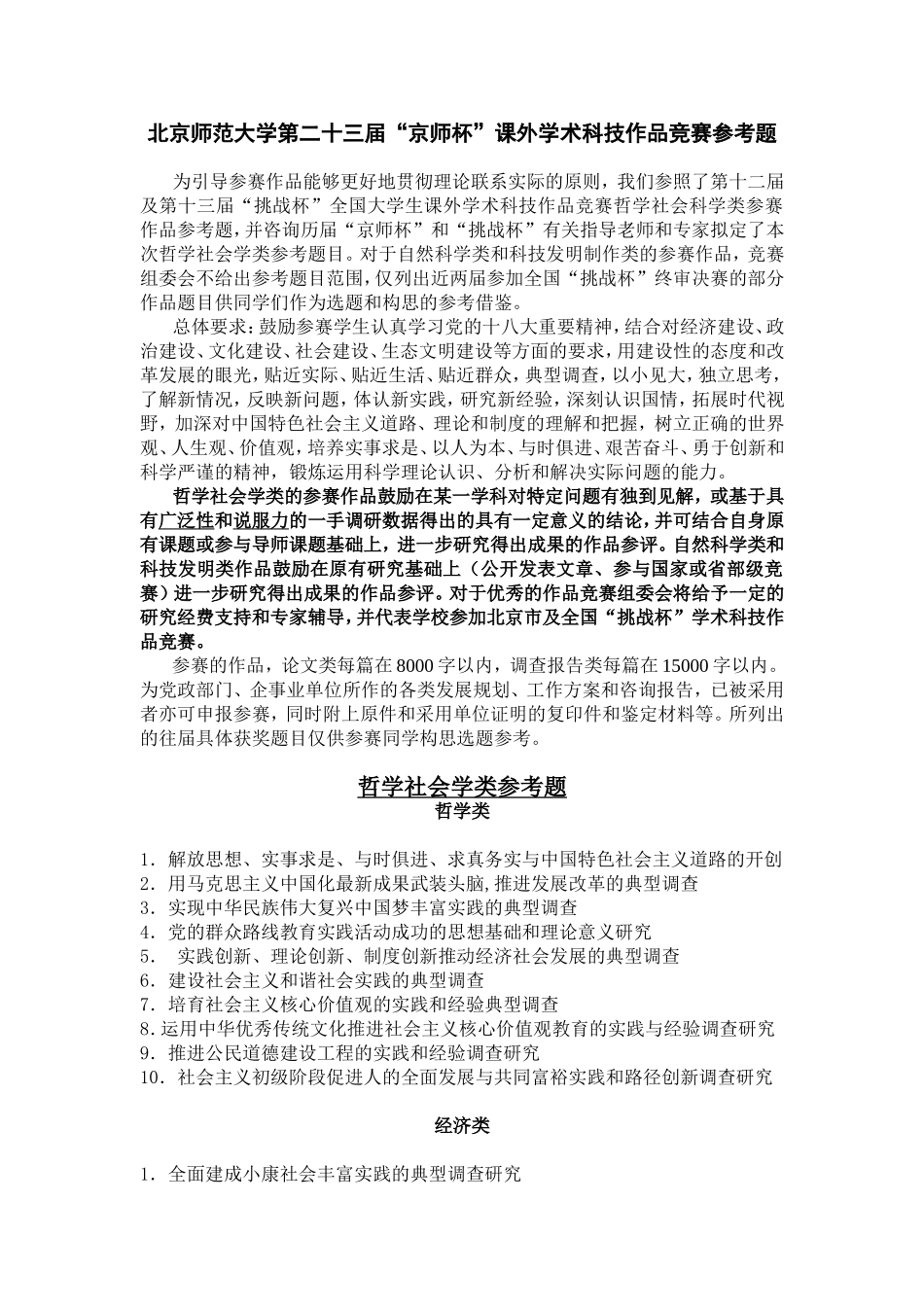 北京师范大学第二十三届“京师杯”课外学术科技作品竞赛参考题_第1页