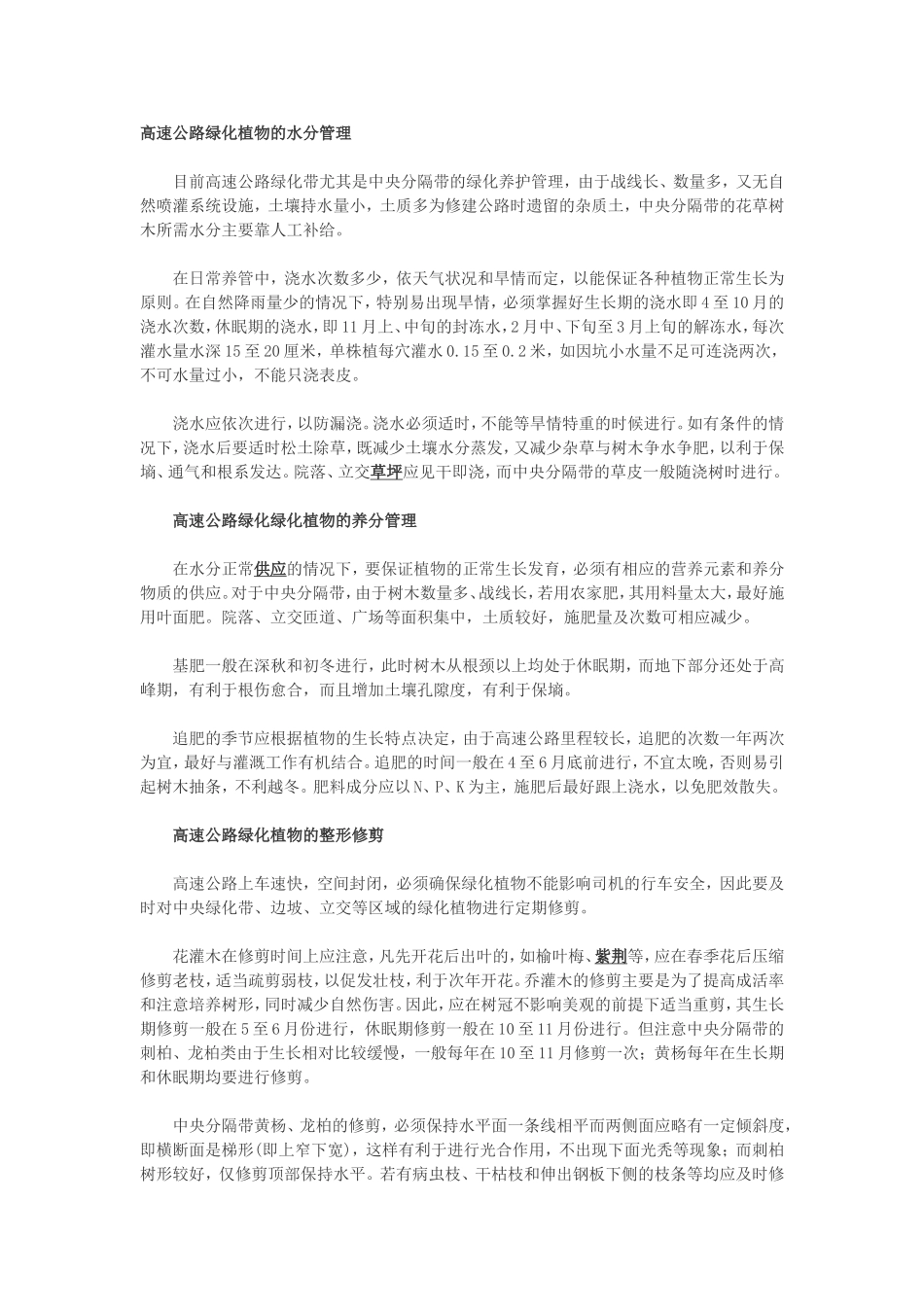高速公路绿化植物的水分管理_第2页