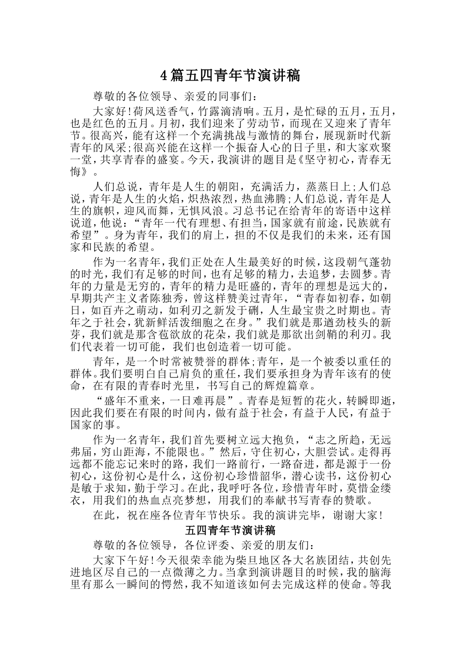4篇五四青年节演讲稿_第1页