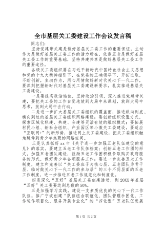全市基层关工委建设工作会议讲话稿