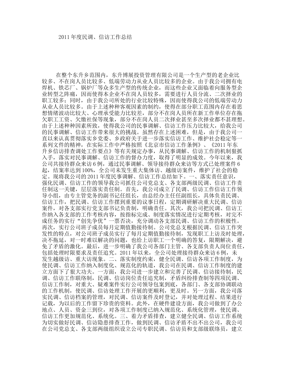 2011年度民调、信访工作总结_第1页