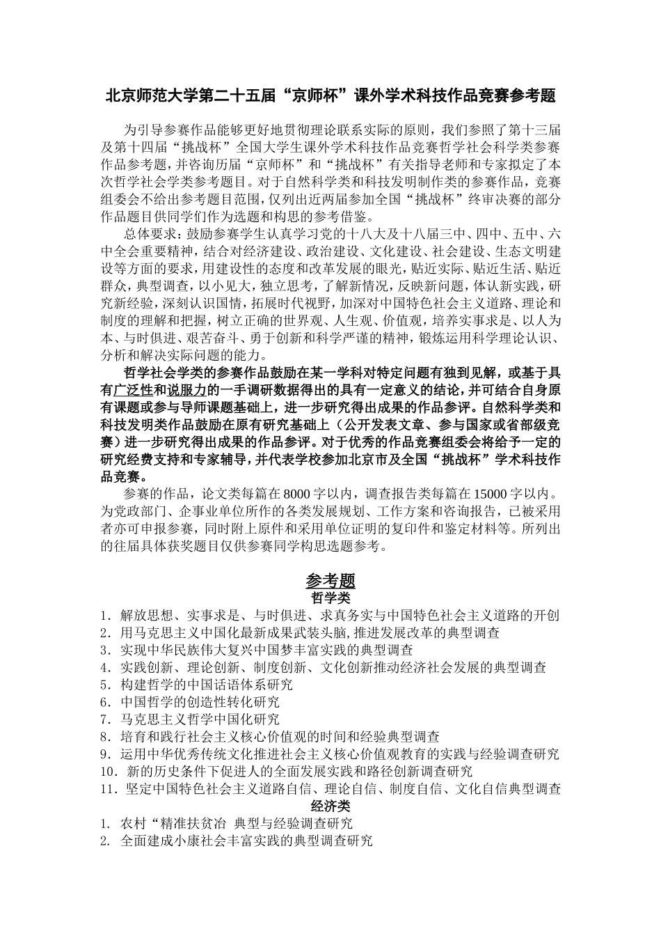 北京师范大学第二十五届“京师杯”课外学术科技作品竞赛参考题_第1页