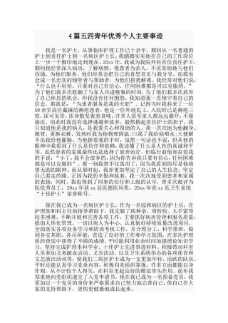 4篇五四青年优秀个人主要事迹