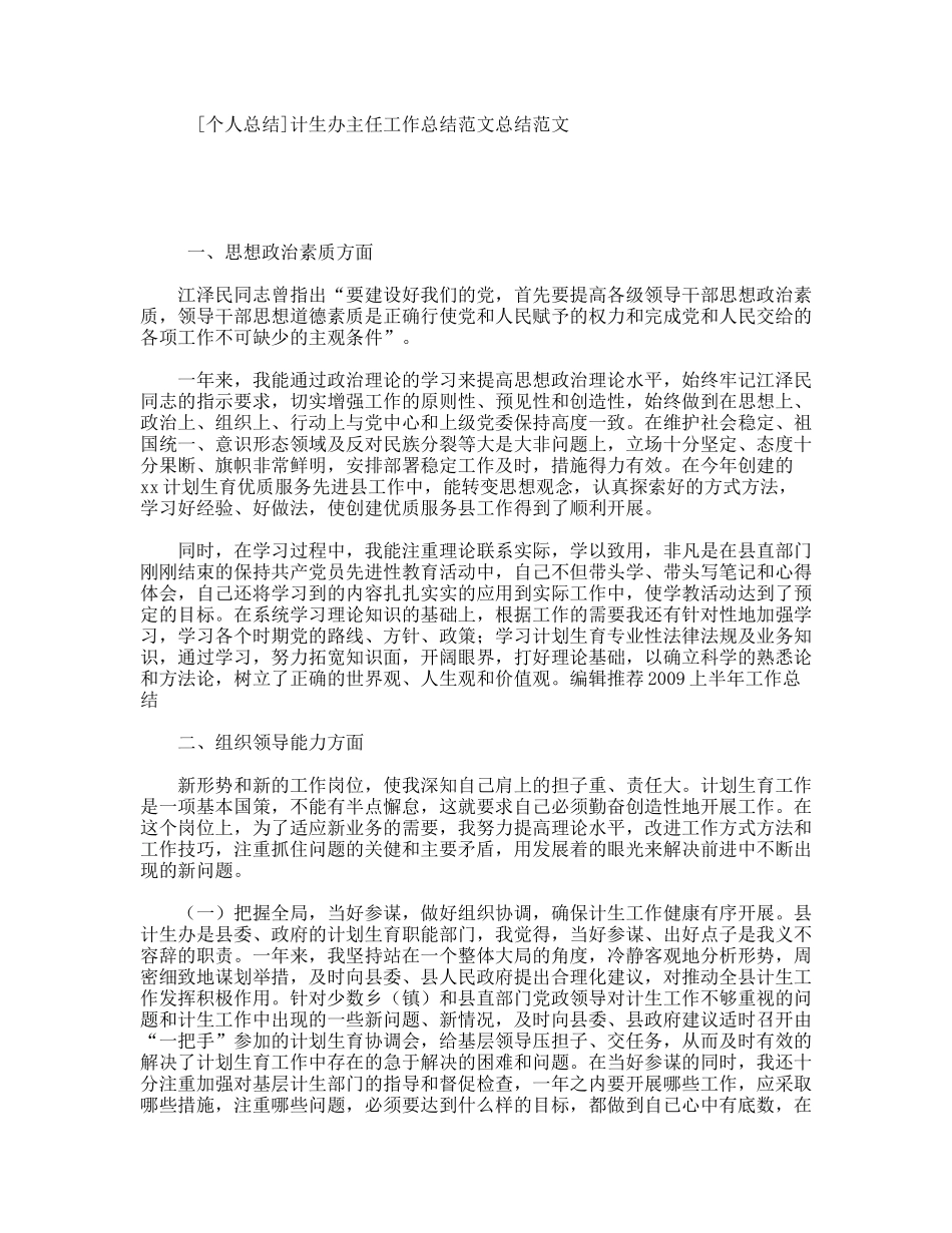 个人总结计生办主任工作总结范文总结范文_第1页