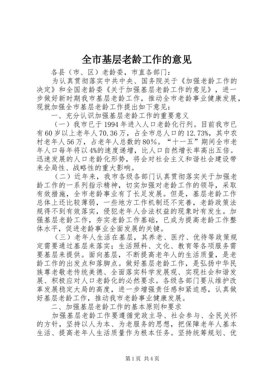 全市基层老龄工作的意见_第1页