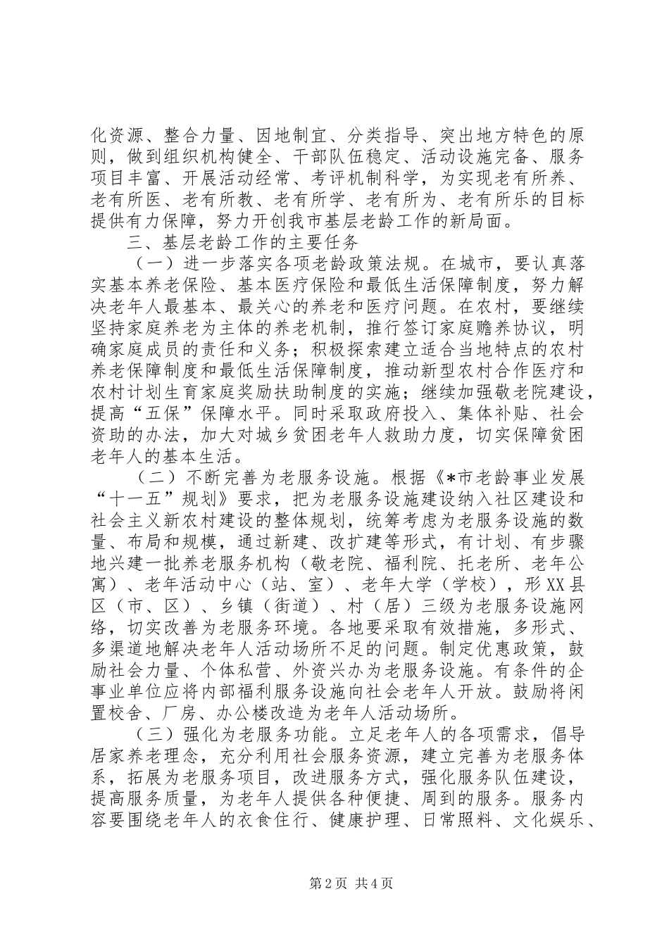 全市基层老龄工作的意见_第2页