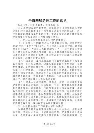 全市基层老龄工作的意见