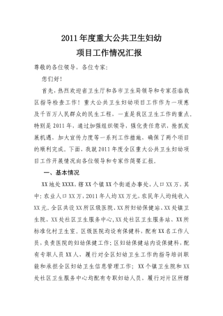 2011年度重大公共卫生妇幼