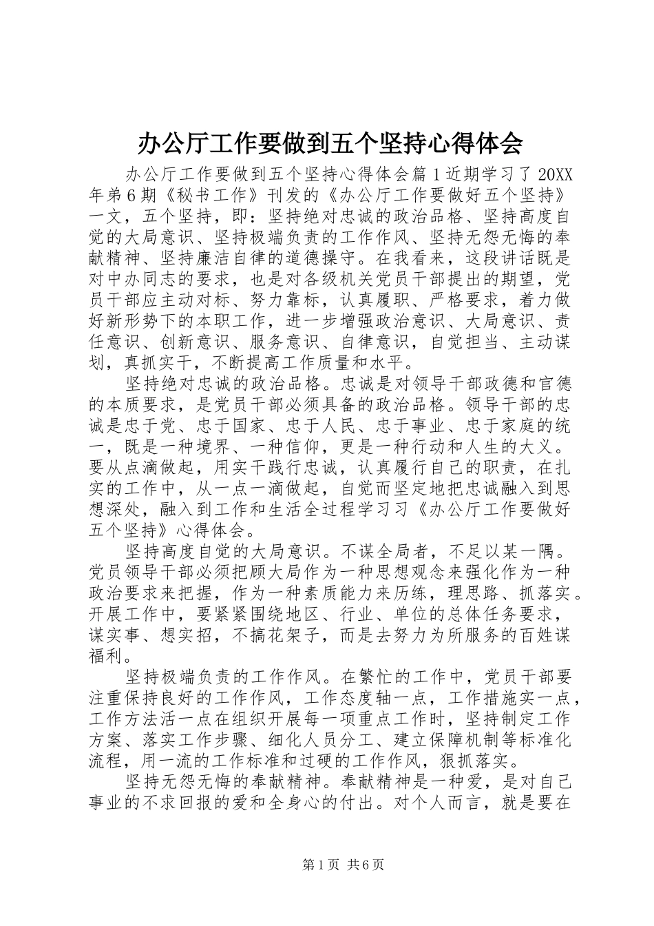 办公厅工作要做到五个坚持心得体会_第1页
