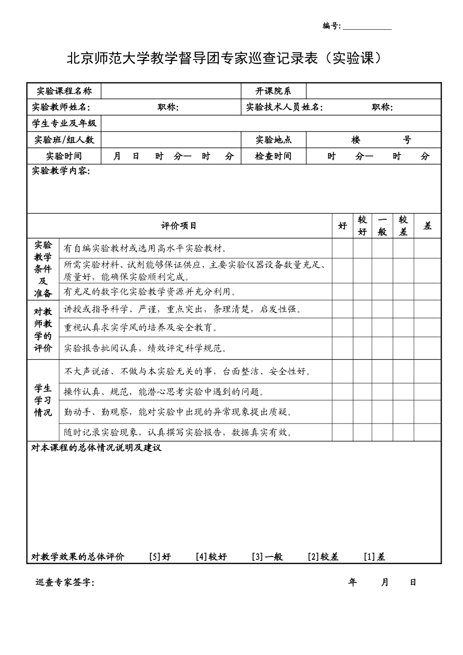 北京师范大学教学督导团专家巡查记录表（实验课）_第1页