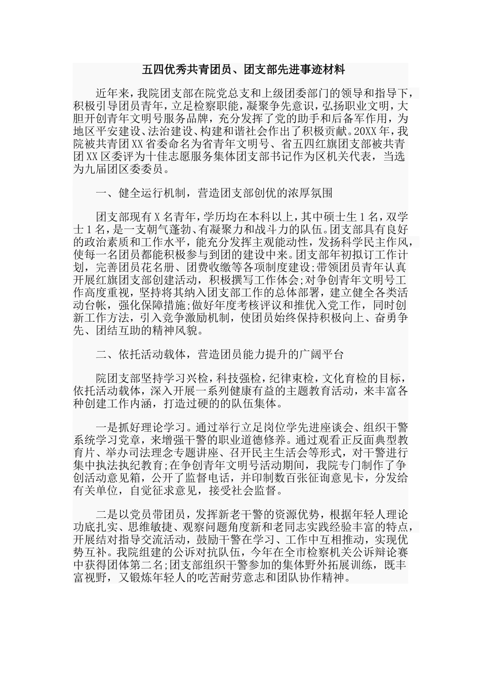 4篇五四优秀共青团员、团支部先进事迹材料_第2页