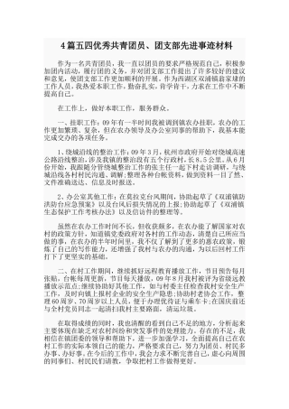 4篇五四优秀共青团员、团支部先进事迹材料