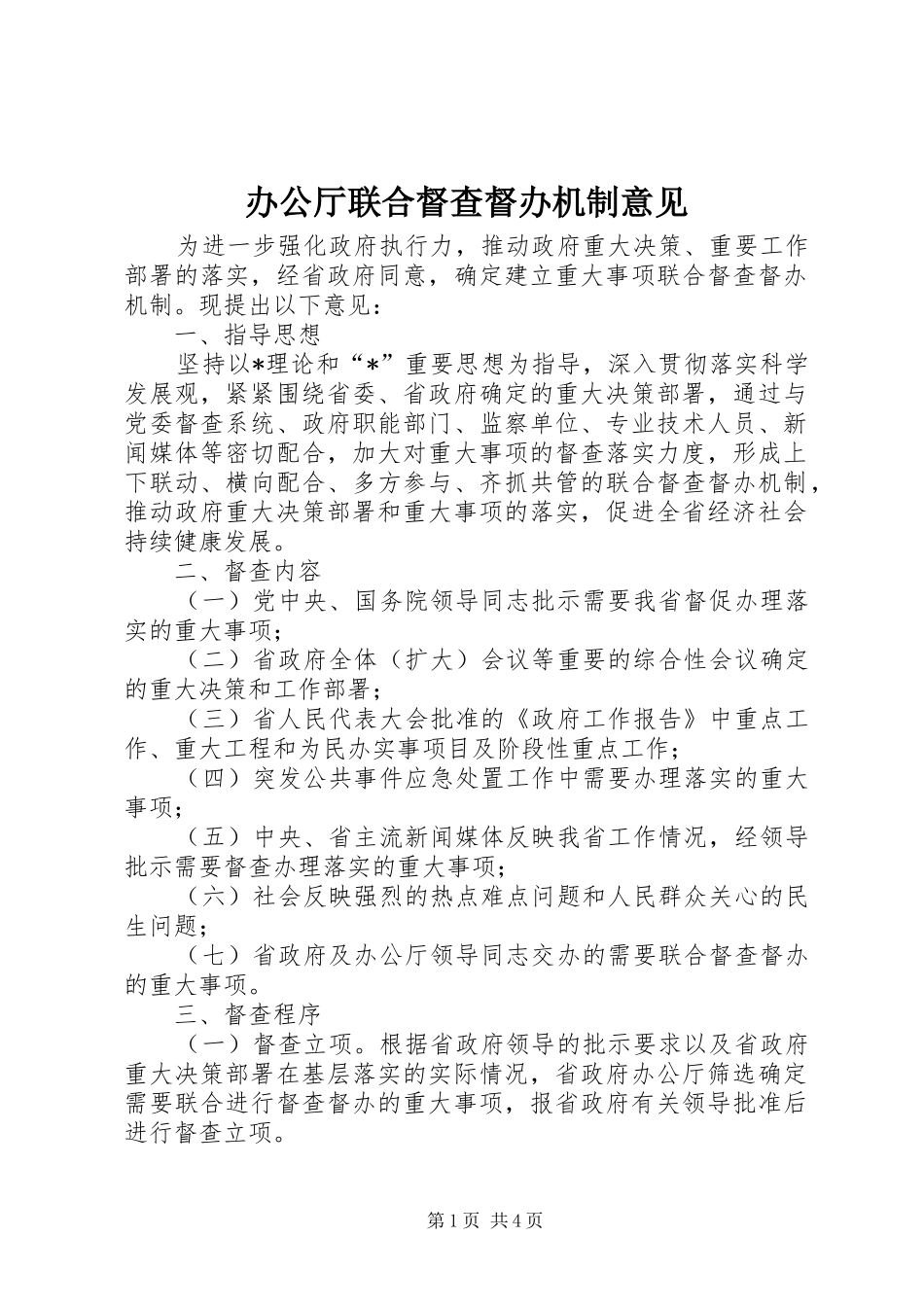 办公厅联合督查督办机制意见_第1页