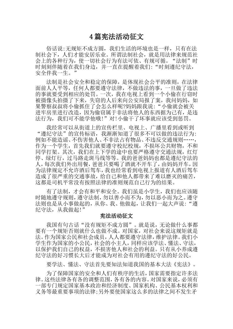 4篇宪法活动征文_第1页