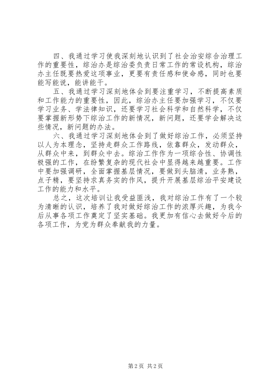 全市基层综治办主任培训心得体会_第2页