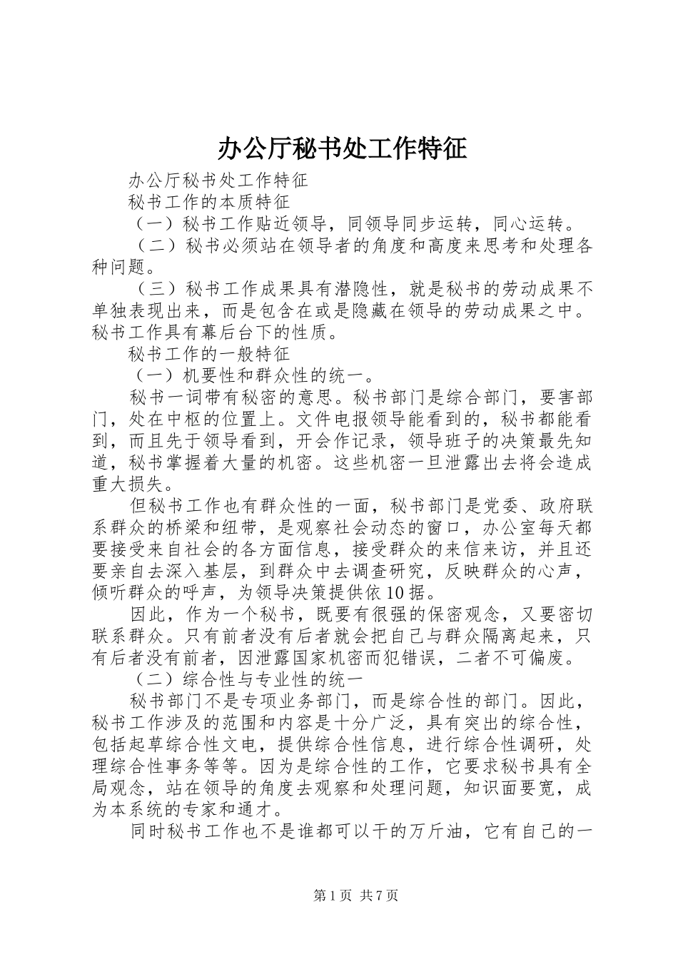 办公厅秘书处工作特征_第1页