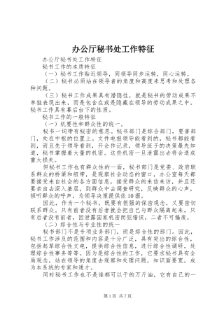 办公厅秘书处工作特征