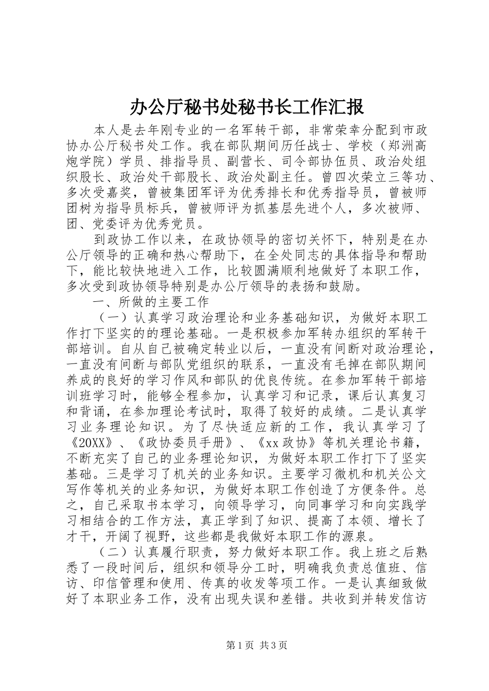 办公厅秘书处秘书长工作汇报_第1页