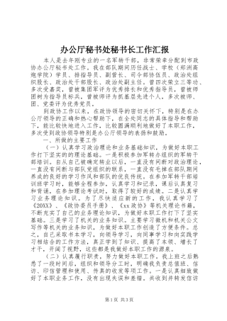 办公厅秘书处秘书长工作汇报