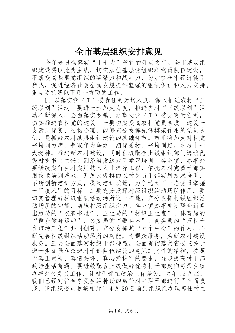 全市基层组织安排意见_第1页
