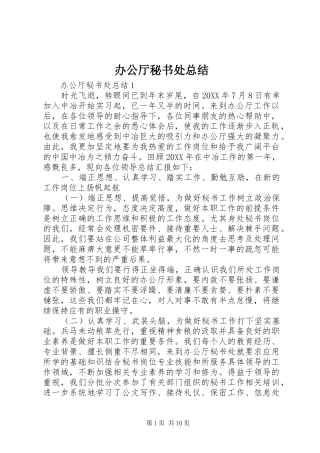 办公厅秘书处总结