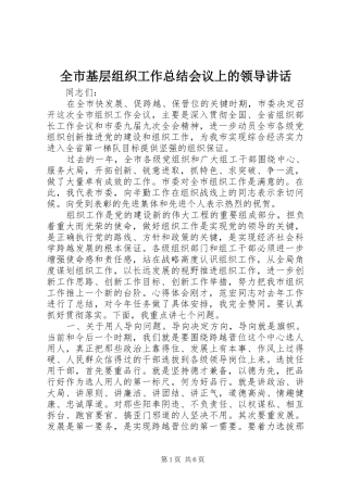 全市基层组织工作总结会议上的领导致辞