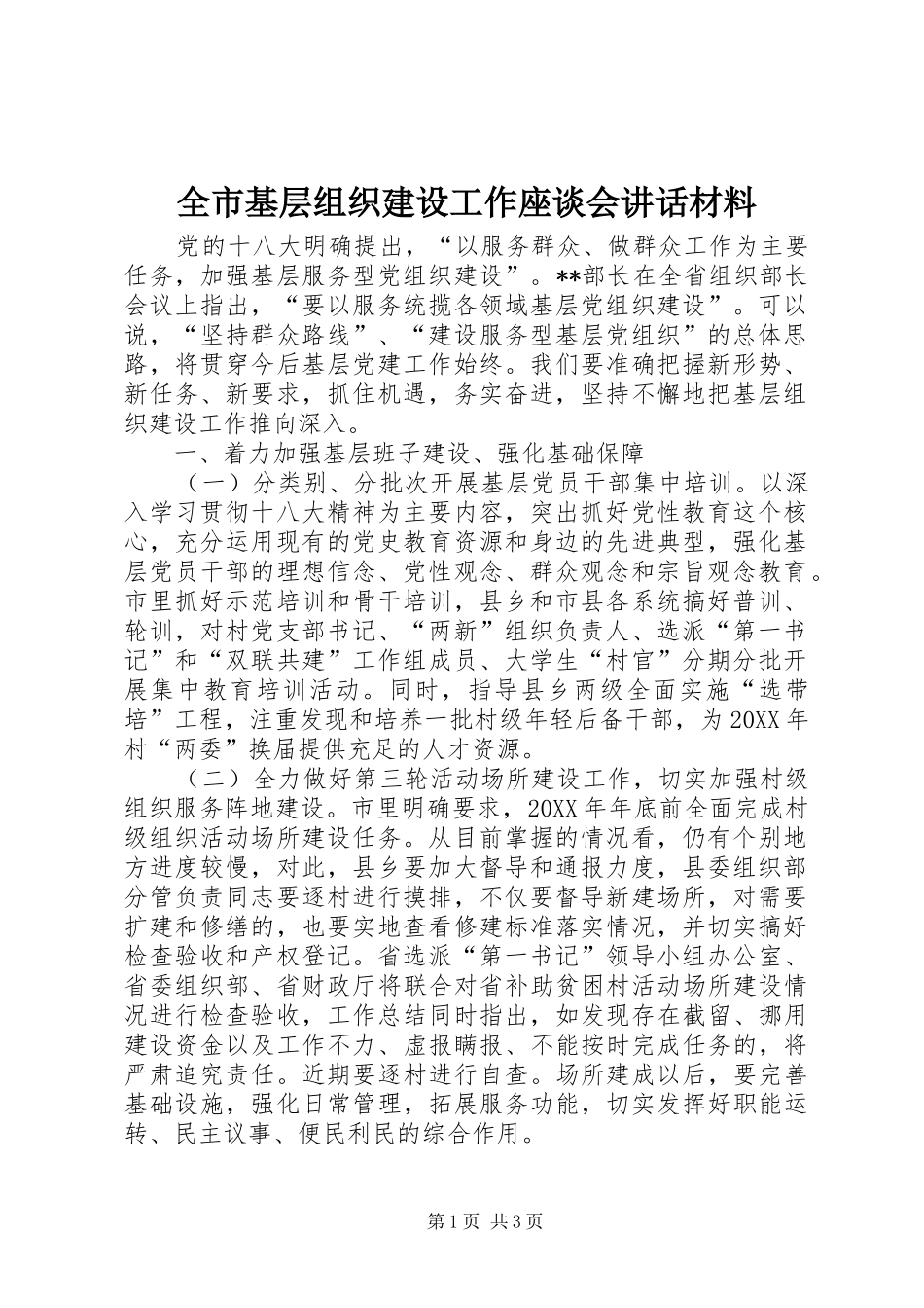 全市基层组织建设工作座谈会致辞材料_第1页