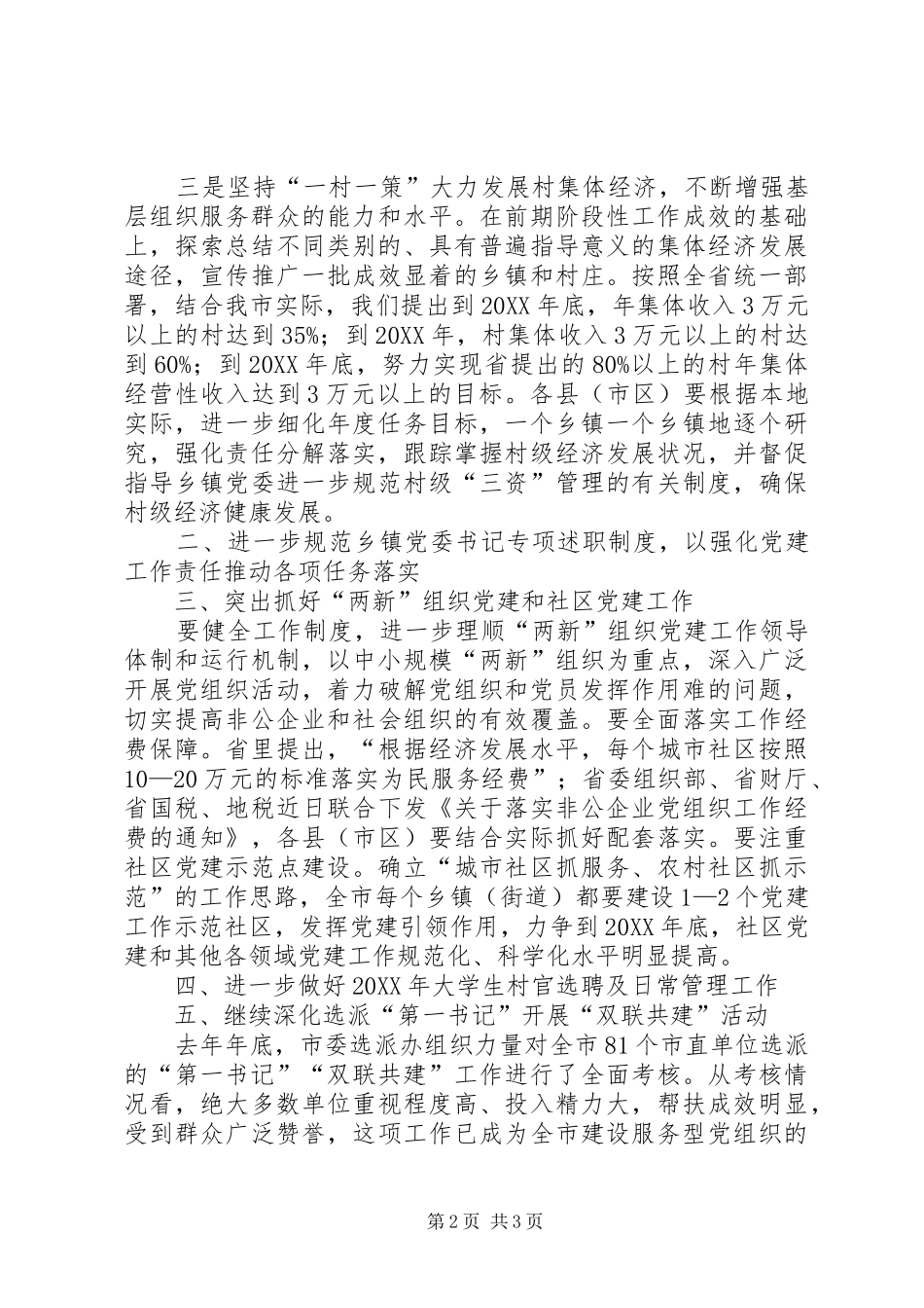 全市基层组织建设工作座谈会致辞材料_第2页