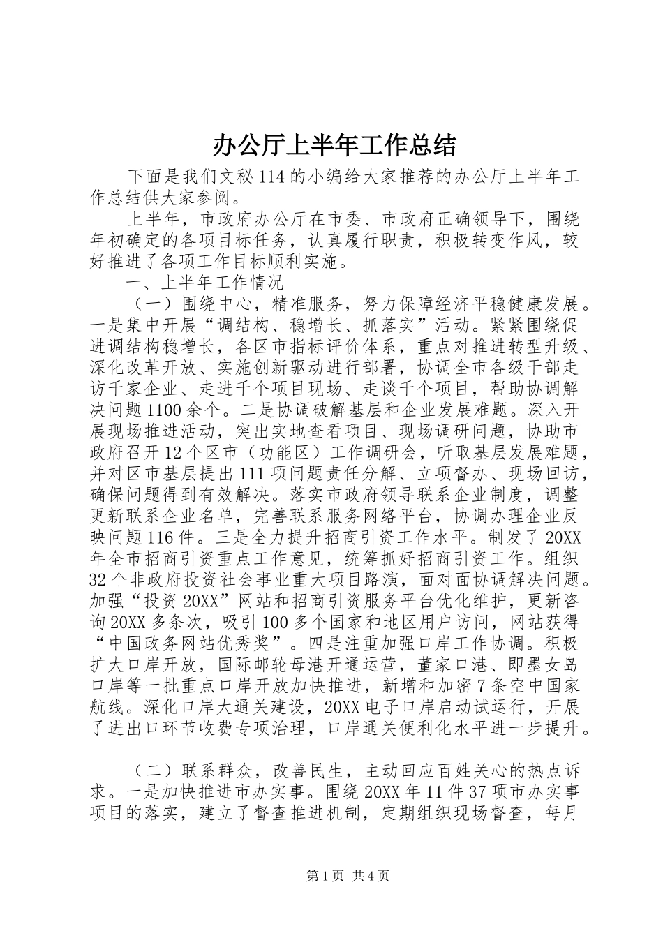 办公厅上半年工作总结_第1页